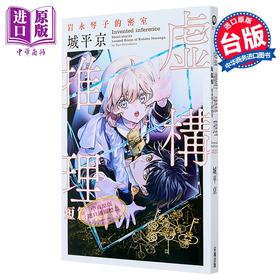 【中商原版】轻小说 虚构推理短篇集 岩永琴子的密室 城平京 台版轻小说 尖端出版社