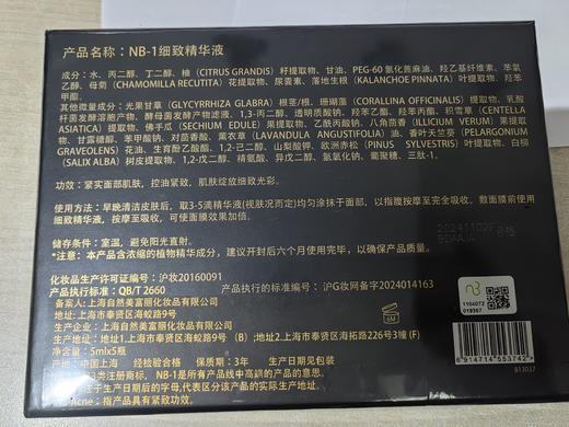 NB-1细致精华液（Plus）5ml*5 商品图1