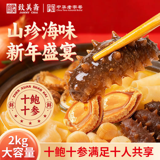 十参十鲍大盆菜 2kg*1 商品图1