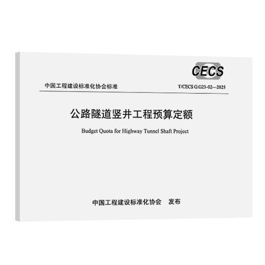 公路隧道竖井工程预算定额（T/CECS G:G23-02—2025） 商品图0
