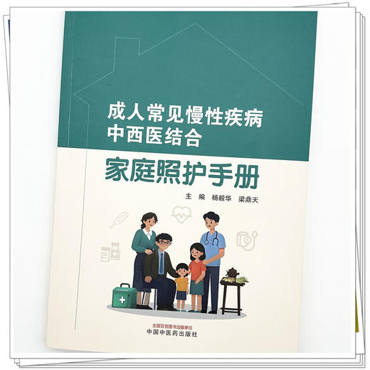 成人常见慢性疾病中西医结合家庭照护手册 杨毅华 梁鼎天 主编 中国中医药出版社 商品图3