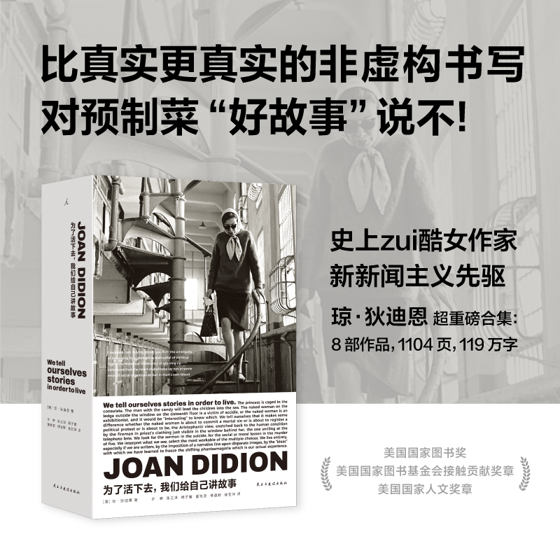 为了活下去，我们给自己讲故事 琼·狄迪恩 著（多规格）