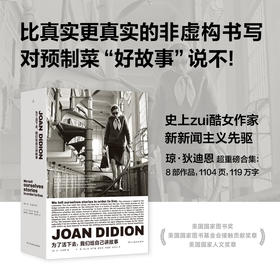 为了活下去，我们给自己讲故事 琼·狄迪恩 著（多规格）