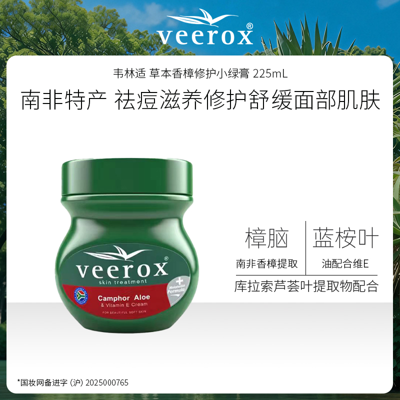 南非进口 Veerox 韦林适 草本香樟修护小绿膏 225mL 滋养舒缓保湿肌肤
