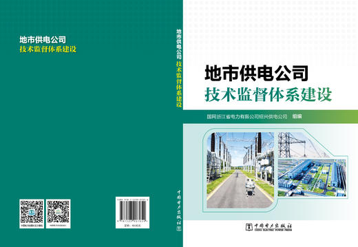 城市供电公司技术监督体系建设 商品图3