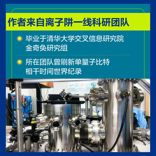 量子计算通识课：离子阱量子计算前沿探索 商品图2