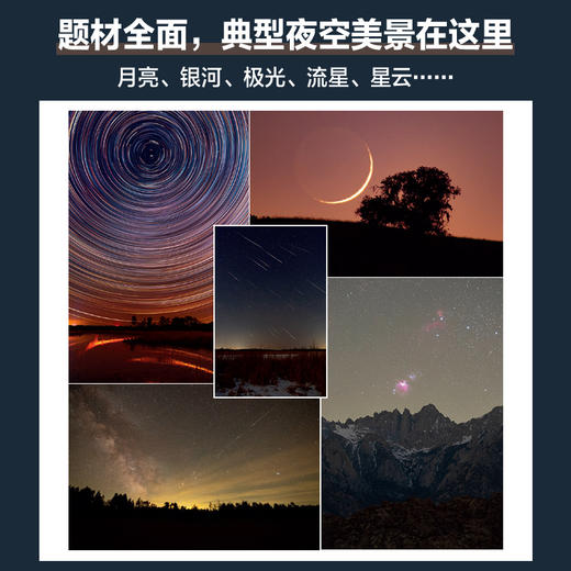 星空摄影 星空摄影教程书银河星座星云极光夜空夜景拍摄手机单反微单入门摄影后期天文摄影书籍风光摄影图册星野拍摄技法 商品图4