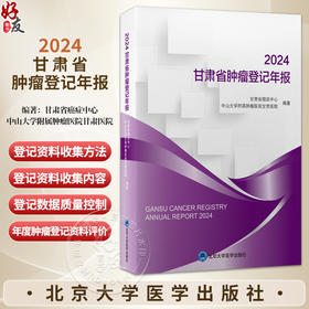 2024 甘肃省肿瘤登记年报 甘肃省癌症中心 中山大学附属肿瘤医院甘肃医院 编著 肿瘤 卫生统计 甘肃 2024 年报 北京大学医学出版社