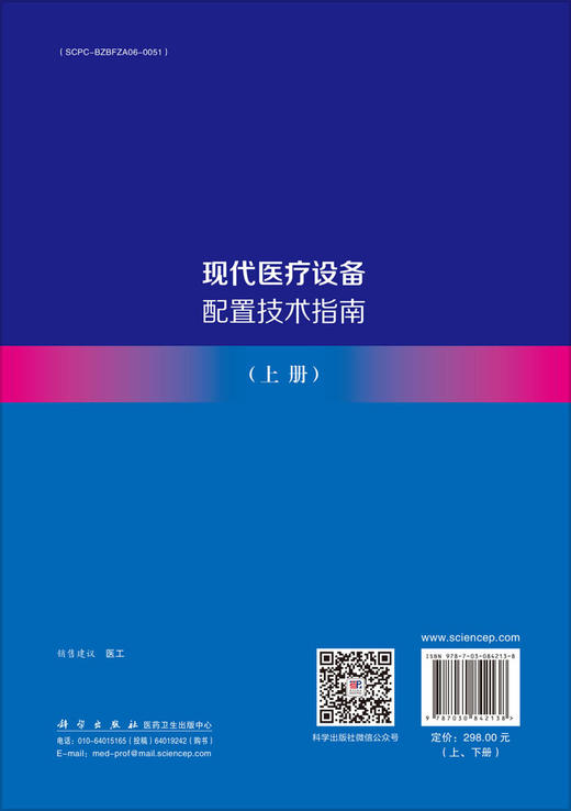现代医疗设备配置技术指南（全二册） 商品图1