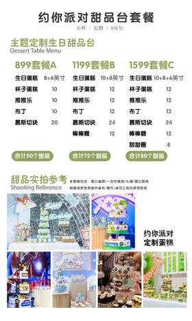 生日甜品台套餐