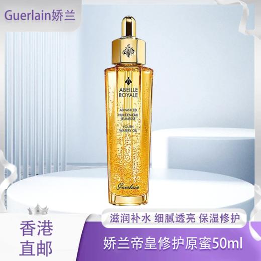 【五一嗨购季】【全球购】Guerlain娇兰帝皇第三代复修护原蜜50ml·海淘香港🇭🇰直邮 商品图0