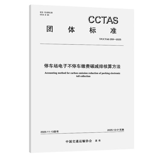 停车场电子不停车缴费碳减排核算方法T/CCTAS 269—2025 商品图0