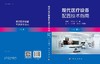 现代医疗设备配置技术指南（全二册） 商品缩略图3