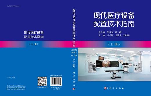 现代医疗设备配置技术指南（全二册） 商品图3