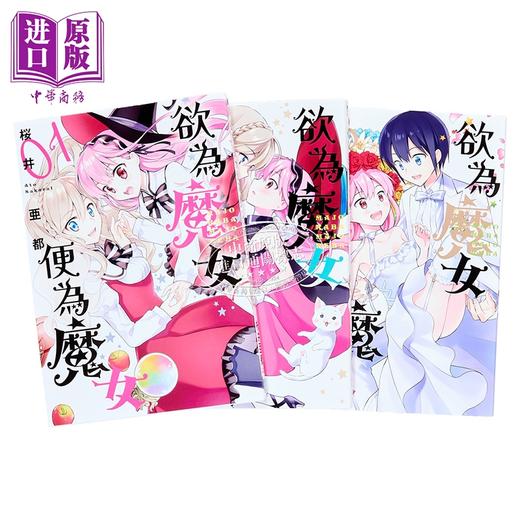 【中商原版】漫画 欲为魔女便为魔女 第1-3集完 桜井亜都 傲娇魔法少女与钢铁魔法少年 台版漫画书 青文出版社 商品图2
