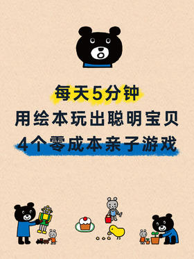 每天5分钟！用绘本玩出聪明宝贝！