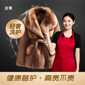 皮衣/皮草洗护精洗 奢侈品皮毛一体洗护保养 专业处理 高端洗护