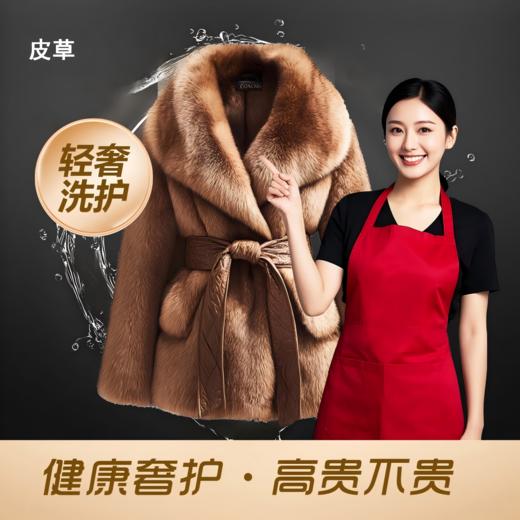 皮衣/皮草洗护精洗 奢侈品皮毛一体洗护保养 专业处理 高端洗护 商品图0
