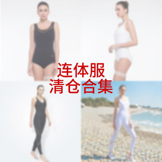 iyoga瑜伽连体服断码清仓合集 商品图0