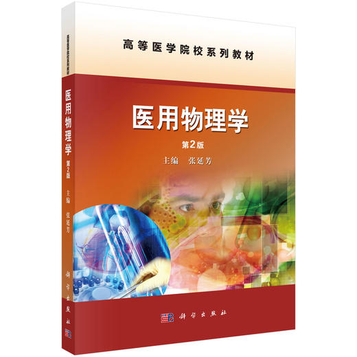 医用物理学（第2版） 商品图0
