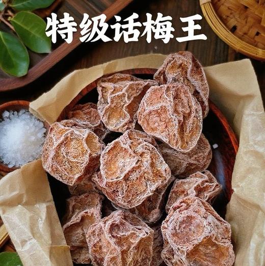 【梅王梅了特级话梅王&万事药桔野生老药桔】核心产区特选梅种，不一样的话梅！野生金桔+古法九蒸九晒，化痰，去腻好吃 商品图1