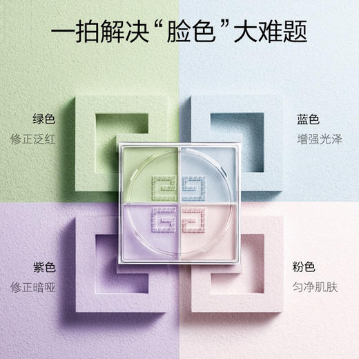 「520&618宠粉礼遇」【 抢先购 】【积分兑换专属】特价清仓‼️ 新版 GIVENCHY纪梵希四宫格散粉四色定妆粉蜜粉#01 控油持久_YUAL 🕹️上海发货（效期：2027-09-01） 商品图10