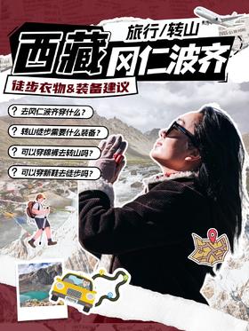 西藏旅行必看！黑眼睛冈仁波齐转山适应性训练与装备建议。