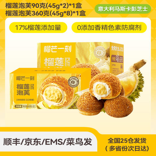 【赠2枚榴莲泡芙】360克（45g*8枚）/盒|纯动物奶油+榴莲果肉≥17%双重内陷 ZK 商品图0