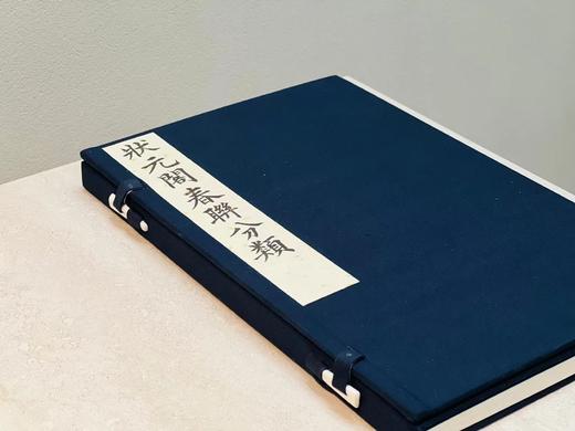 李光明庄《状元阁春联分类》 商品图13