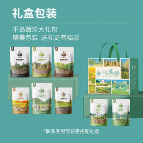【书记进城卖山货】千岛蔬珍礼盒1133g/盒 8种蔬菜 满足多种烹饪搭配