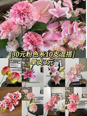【福利特惠】30元10支混搭仿真花（图片展示仅一部分）