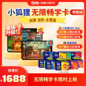 小狐狸无限畅学卡+教材【优课库】