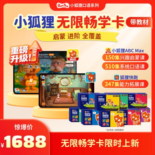 小狐狸无限畅学卡+教材【优课库】 商品图0