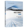 铁道工程概论（第2版） 商品缩略图2