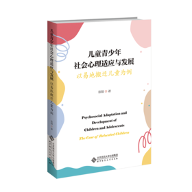 【高校文科教材】儿童青少年社会心理适应与发展:以易地搬迁儿童为例 9787303315871  张翔/著 北京师范大学出版社 正版书籍