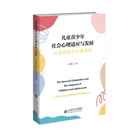 【高校文科教材】儿童青少年社会心理适应与发展:以易地搬迁儿童为例 9787303315871  张翔/著 北京师范大学出版社 正版书籍 商品图0