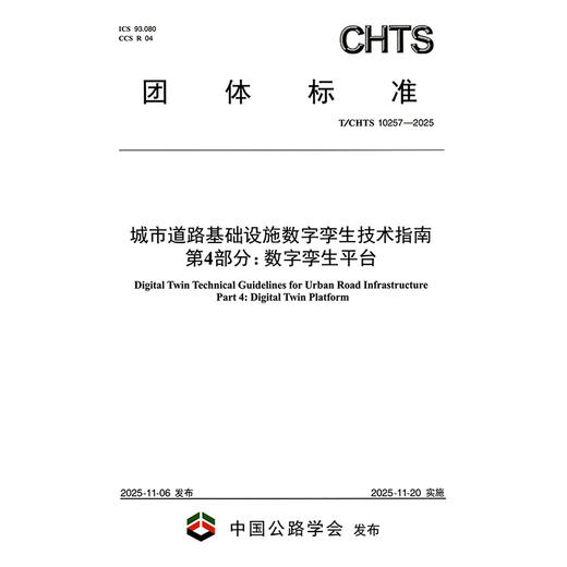 城市道路基础设施数字孪生技术指南 第4部分：数字孪生平台（T/CHTS 10257—2025） 商品图3