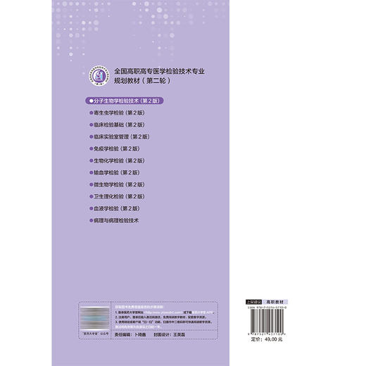 分子生物学检验技术 第2二版 全国高职高专医学检验技术专业规划教材(第二轮)陈道桢 供医学检验技术等专业用 中国医药科技出版社 商品图2