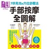 【中商原版】手部按摩全图解 7秒见效的穴位舒压法 港台原版 音琶丽菜 新谷真知子 枫叶社文化 商品缩略图1