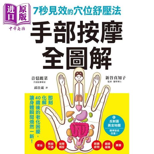 【中商原版】手部按摩全图解 7秒见效的穴位舒压法 港台原版 音琶丽菜 新谷真知子 枫叶社文化 商品图1