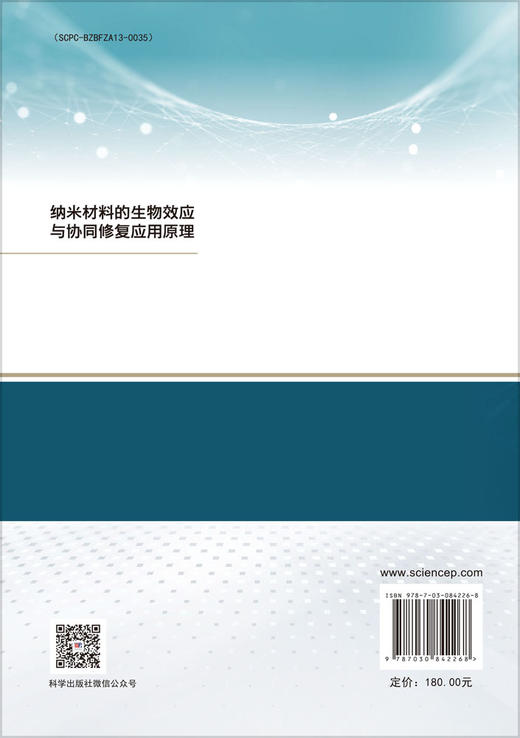 纳米材料的生物效应与协同修复应用原理 商品图1