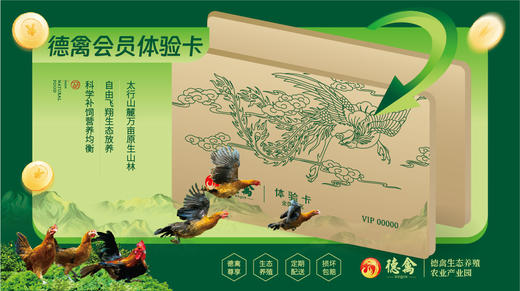 德禽/会员体验卡/德禽生态鸡蛋 每月配送60枚3次配送 商品图1