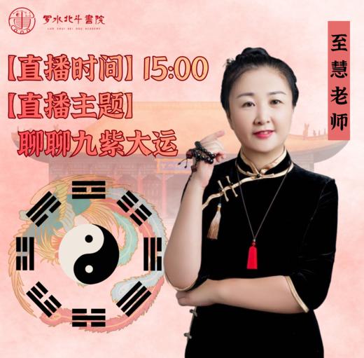 26.1.28至慧老师——聊聊九紫大运 商品图0