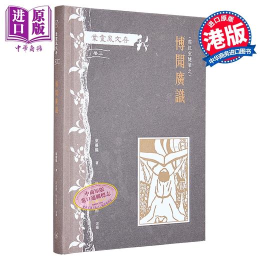 【中商原版】叶灵凤文存 卷三 霜红室随笔之博闻广识 港台原版 叶灵凤 香港三联书店 商品图0