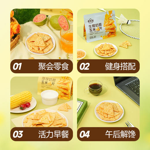 食验室 奶酪玉米片（原味2+生椰2+茉莉2+桂花2）40g*8 商品图5