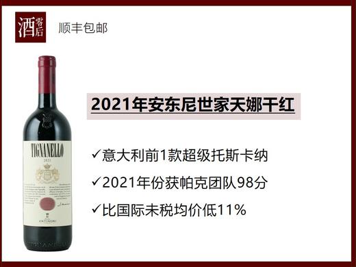 【比国际均价低11%】意大利2021/2022年安东尼世家天娜干红 商品图0