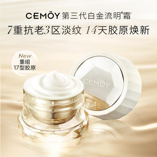 把美容院搬回家【CEMOY第三代白金流明®面霜】赋活精华霜全新升级配方👉🏻2大核心科研技术温和抗老修护🧴全能型选手.贵妇配方路线 商品图0
