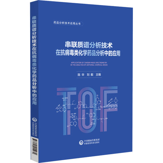 串联质谱分析技术在抗病毒类化学药品分析中的应用 药品分析技术应用丛书 陈华 刘毅 主编 9787521455984 中国医药科技出版社 商品图1