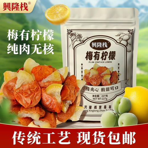 兴隆栈梅有柠檬227g 商品图0