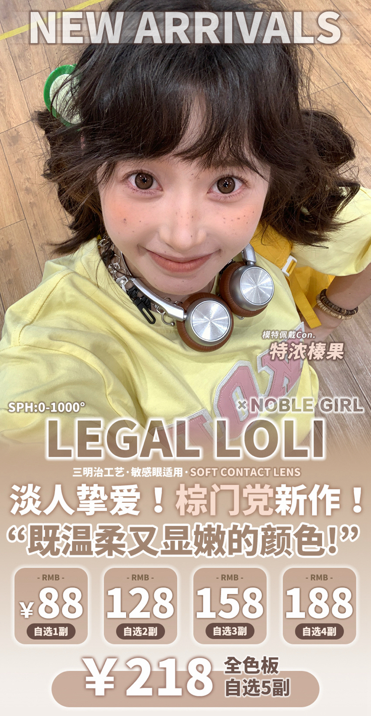 白菜价🥬88一副 128两副 158三副 188四副 218五副 高透氧非离子活动 legal loli&Noble Girl品牌⭐上海仓发货